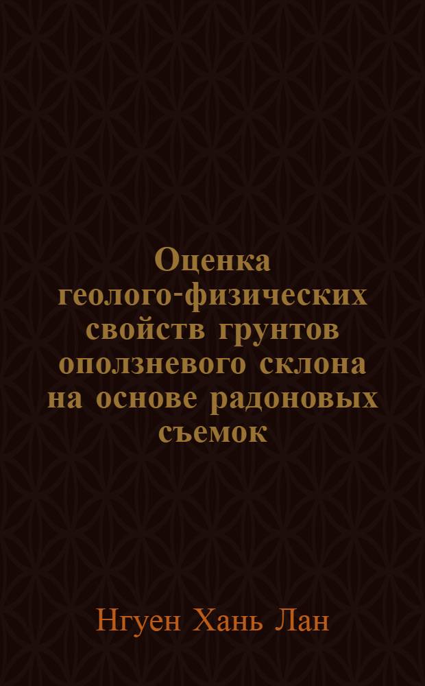 Оценка геолого-физических свойств грунтов оползневого склона на основе радоновых съемок : автореферат диссертации на соискание ученой степени к. г.-м. н. : специальность 25.00.36 <геоэкология>