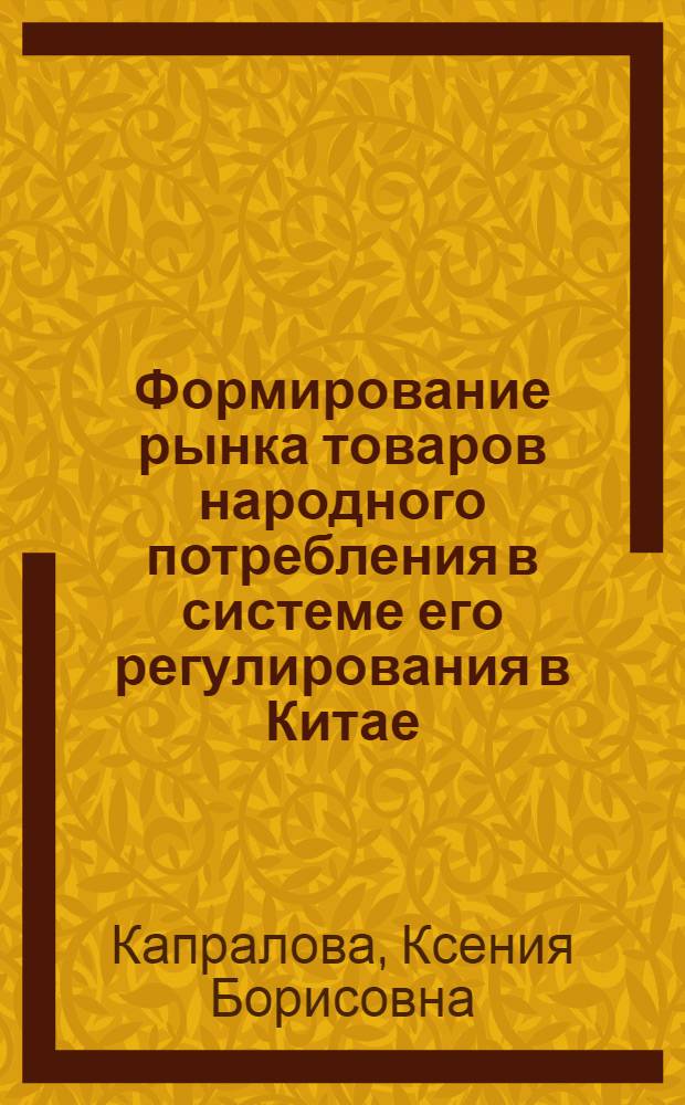 Формирование рынка товаров народного потребления в системе его регулирования в Китае : автореферат диссертации на соискание ученой степени к. э. н. : специальность 08.00.14 <мировая экономика>