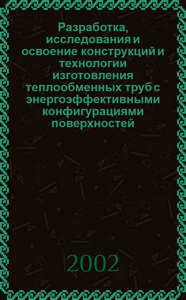 Разработка, исследования и освоение конструкций и технологии изготовления теплообменных труб с энергоэффективными конфигурациями поверхностей : автореферат диссертации на соискание ученой степени к.т.н. : специальность 05.16.05