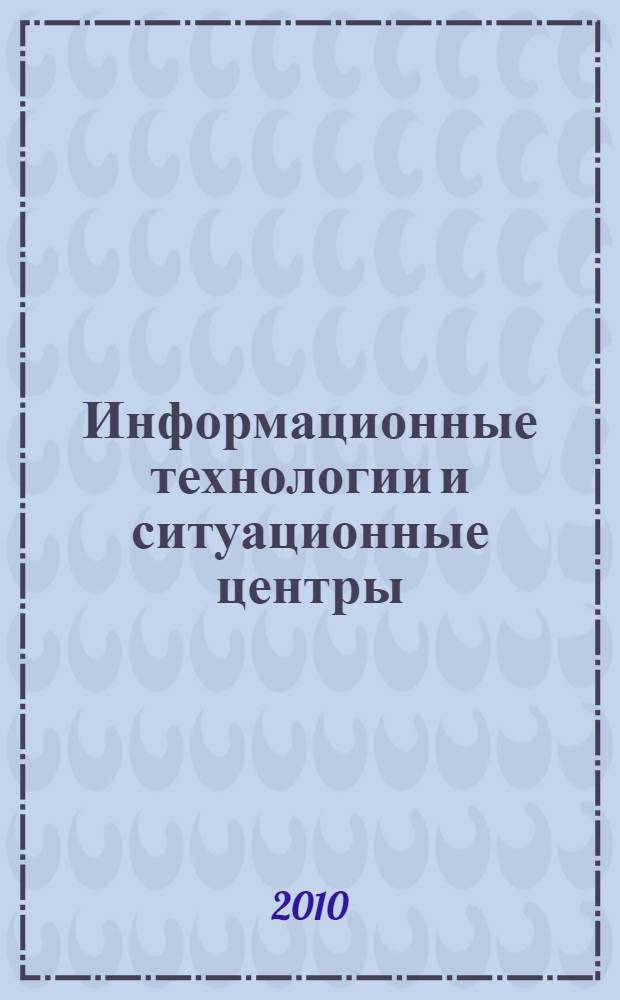 Информационные технологии и ситуационные центры
