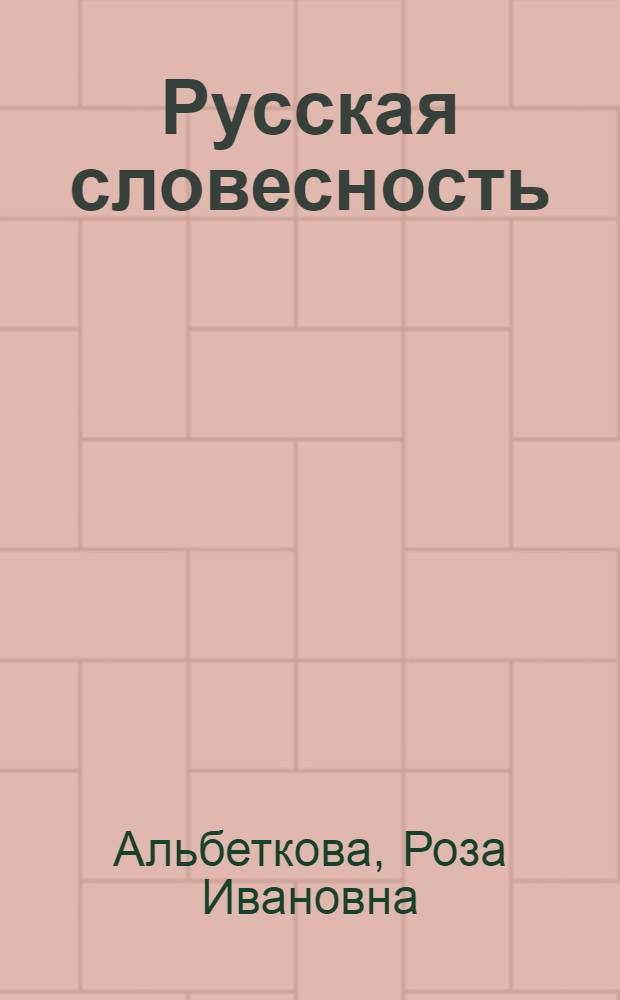 Русская словесность : 7 класс : от слова к словесности : учебное пособие