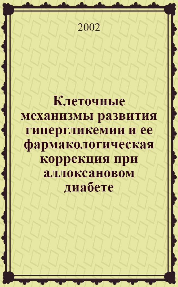 Клеточные механизмы развития гипергликемии и ее фармакологическая коррекция при аллоксановом диабете (экспериментальное исследование) : автореферат диссертации на соискание ученой степени к.м.н. : специальность 14.00.16 : специальность 14.00.25