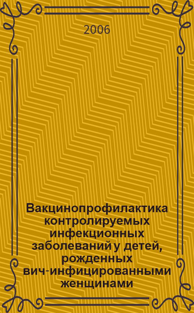 Вакцинопрофилактика контролируемых инфекционных заболеваний у детей, рожденных вич-инфицированными женщинами : автореферат диссертации на соискание ученой степени д. м. н. : специальность 14.00.36 <Аллергология и иммунология>