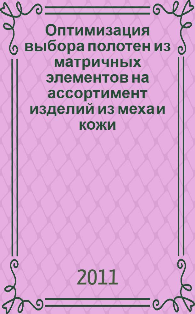 Оптимизация выбора полотен из матричных элементов на ассортимент изделий из меха и кожи