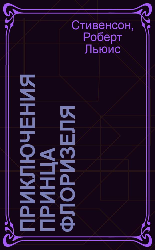 Приключения принца Флоризеля : рассказы, повесть : перевод с английского