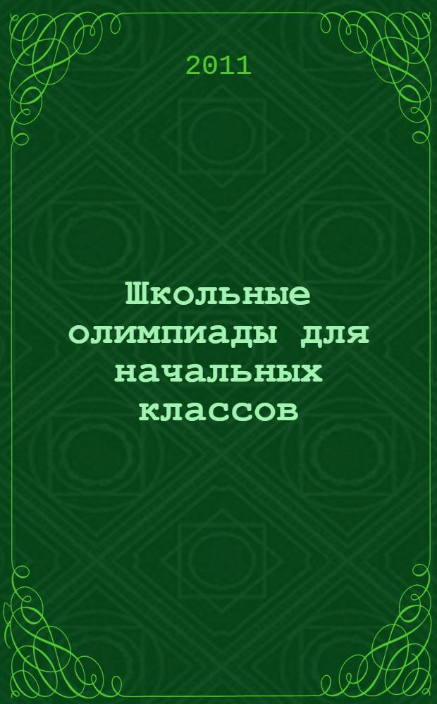 Школьные олимпиады для начальных классов