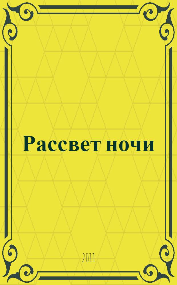 Рассвет ночи : легенда об Эревисе Кейле