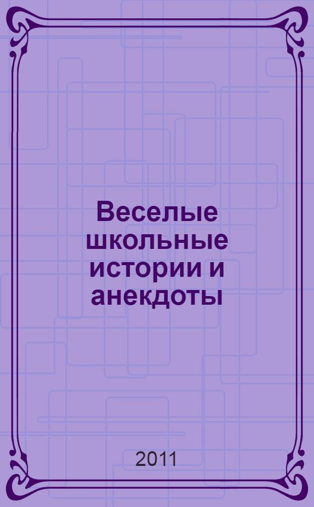 Веселые школьные истории и анекдоты