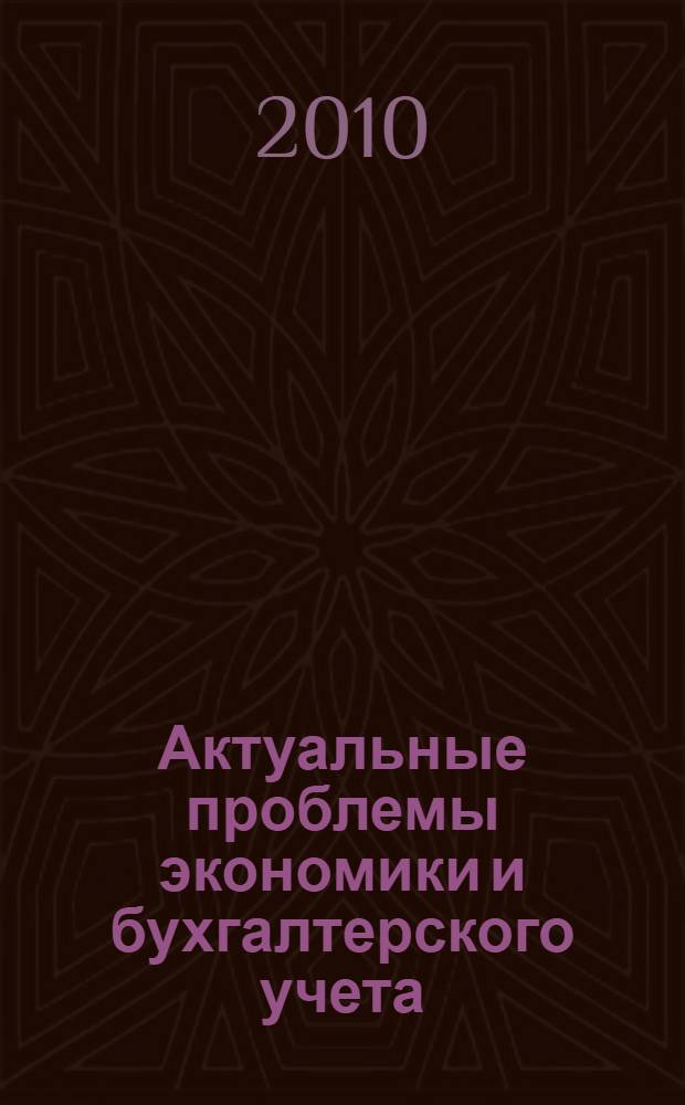 Актуальные проблемы экономики и бухгалтерского учета : XI научно-практическая конференция преподавателей, студентов, аспирантов и молодых ученых, 9-10 апреля 2010 г. : сборник докладов