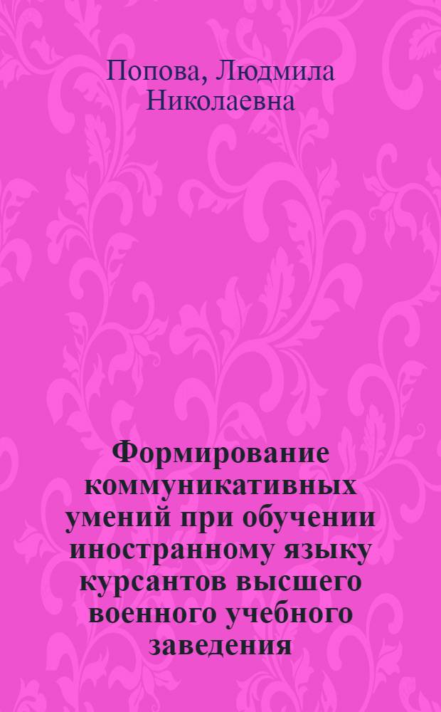 Формирование коммуникативных умений при обучении иностранному языку курсантов высшего военного учебного заведения : автореферат диссертации на соискание ученой степени к.п.н. : специальность 20.01.06