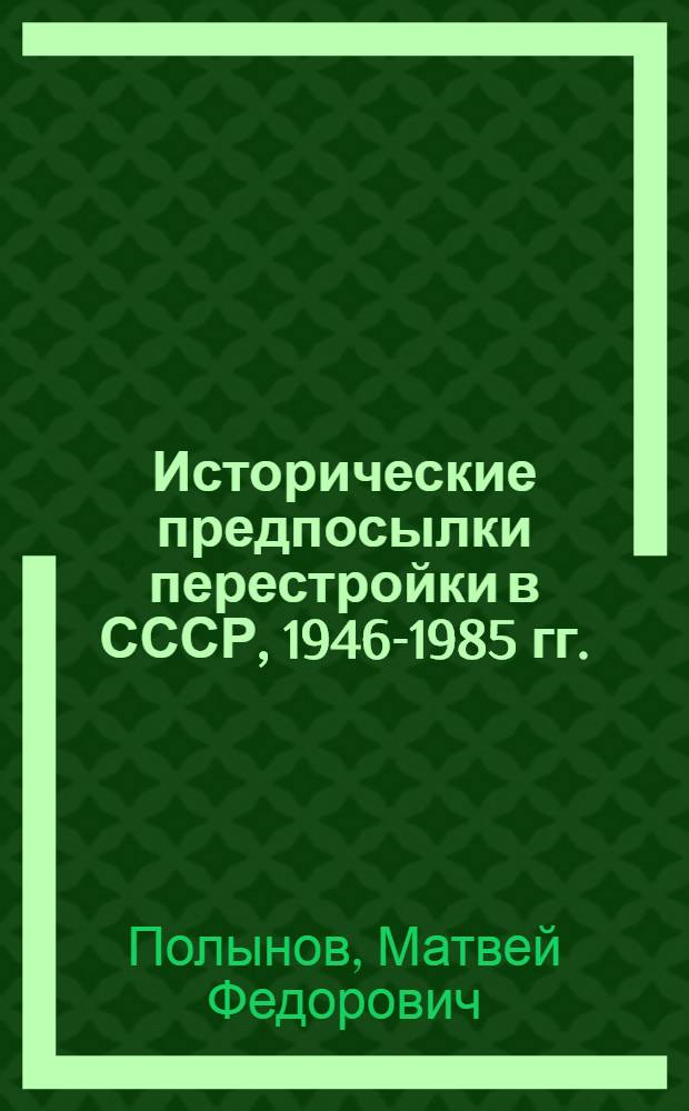 Исторические предпосылки перестройки в СССР, 1946-1985 гг.