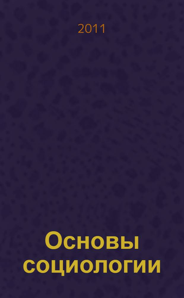 Основы социологии : постановочные материалы учебного курса [в 4 ч.]. Ч. 3 : Жизнь человечества: толпо-"элитаризм" - историко-политическая реальность и перспективы