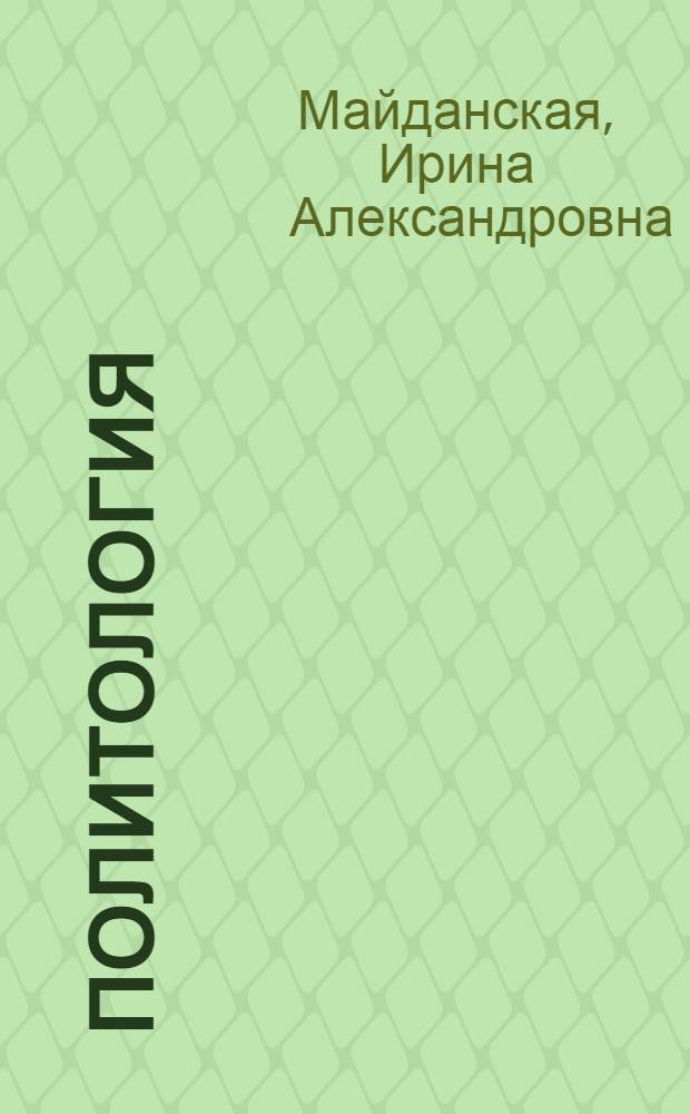 Политология : учебное пособие