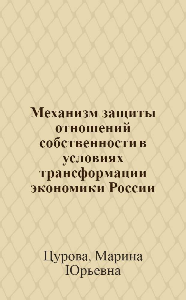 Механизм защиты отношений собственности в условиях трансформации экономики России : автореферат диссертации на соискание ученой степени к. э. н. : специальность 08.00.01 <Эк. теория>