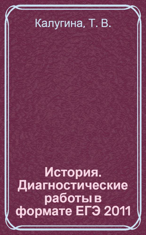История. Диагностические работы в формате ЕГЭ 2011
