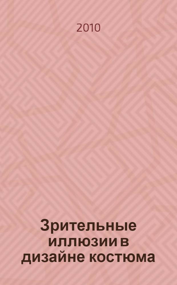 Зрительные иллюзии в дизайне костюма : учебное пособие : для студентов по специальности 070601 Дизайн