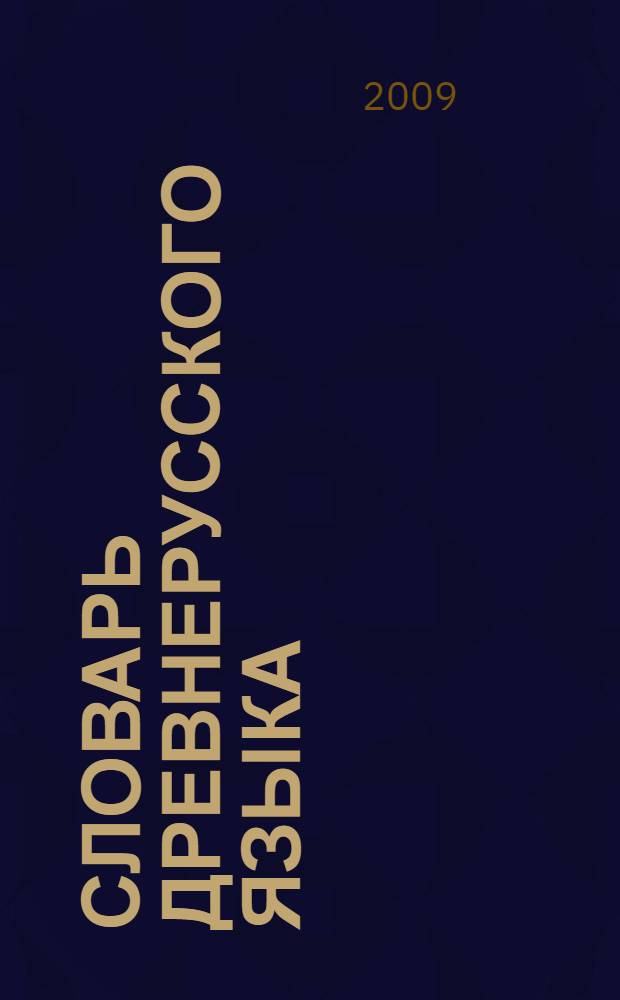 Словарь древнерусского языка (XI-XIV вв.)