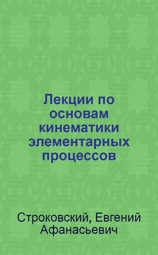 Лекции по основам кинематики элементарных процессов : учебное пособие для студентов старших курсов университета, изучающих физику микромира