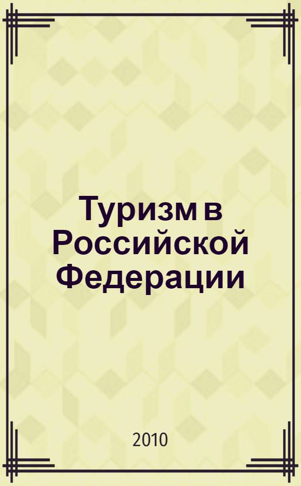 Туризм в Российской Федерации: вопросы правового регулирования : учебное пособие для студентов высших учебных заведений, обучающихся по специальностям 080507.65 "Менеджмент организаций", 100201.65 "Туризм" и направлению 080500.62 "Менеджмент"