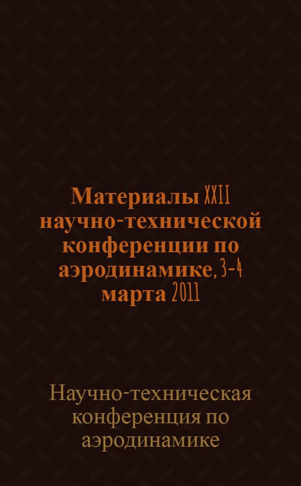 Материалы XXII научно-технической конференции по аэродинамике, 3-4 марта 2011