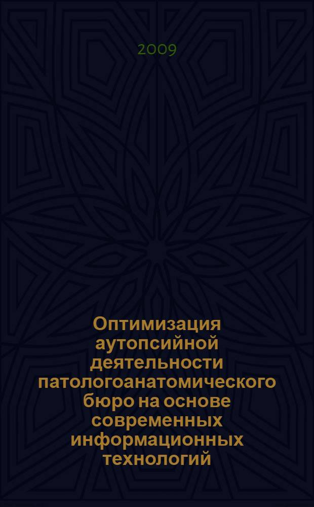Оптимизация аутопсийной деятельности патологоанатомического бюро на основе современных информационных технологий : автореферат диссертации на соискание ученой степени к. м. н. : специальность 05.13.01 <системный анализ>
