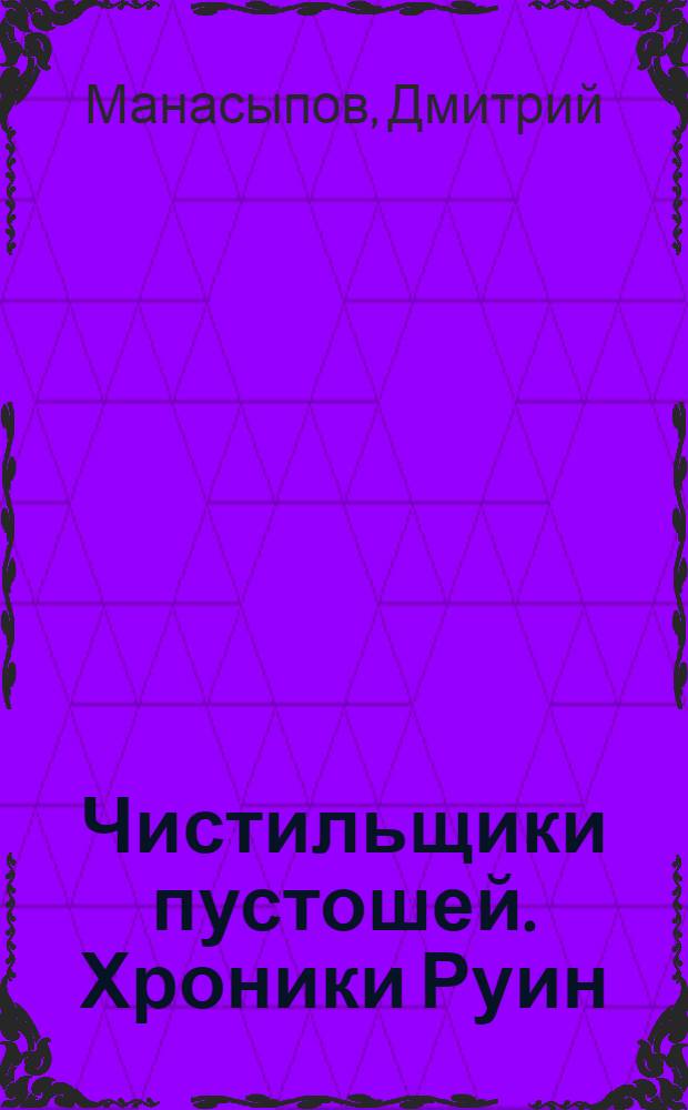 Чистильщики пустошей. Хроники Руин : роман