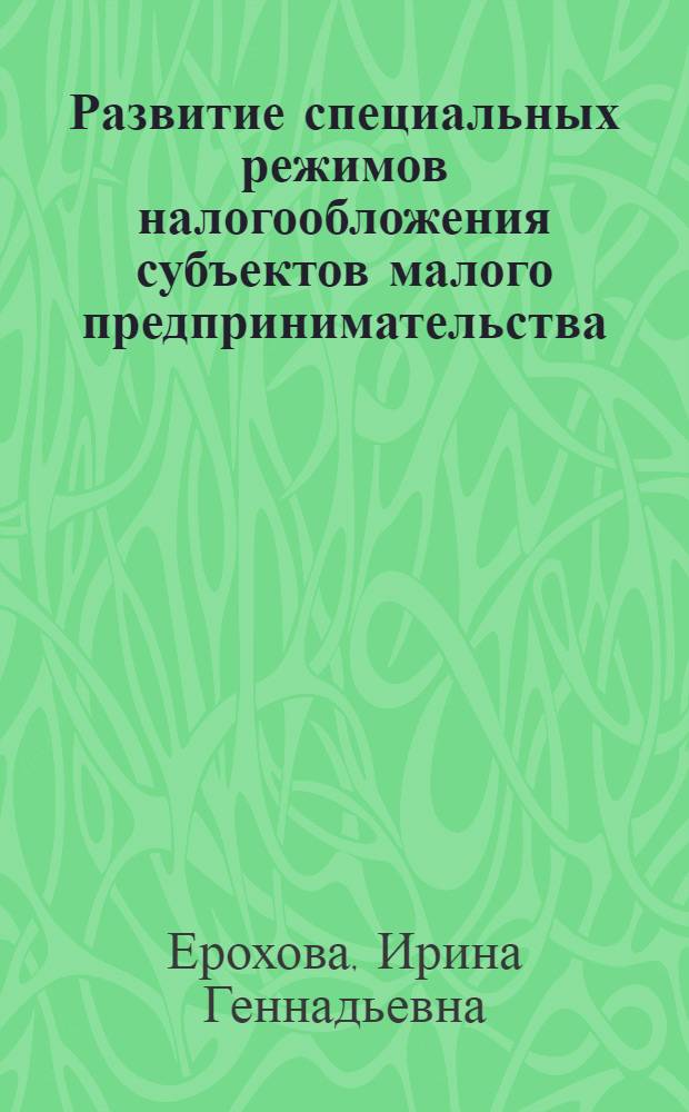 Развитие специальных режимов налогообложения субъектов малого предпринимательства : автореферат диссертации на соискание ученой степени к. э. н. : специальность 08.00.10 <Фин., ден. обр. и кредит>