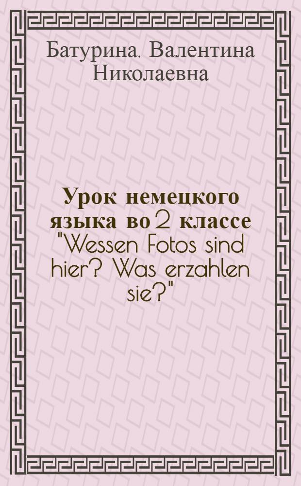 Урок немецкого языка во 2 классе "Wessen Fotos sind hier? Was erzahlen sie?"