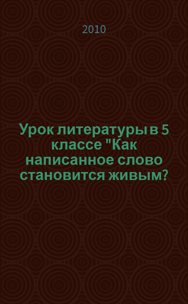 Урок литературы в 5 классе "Как написанное слово становится живым? (По произведениям Б. Заходера)"
