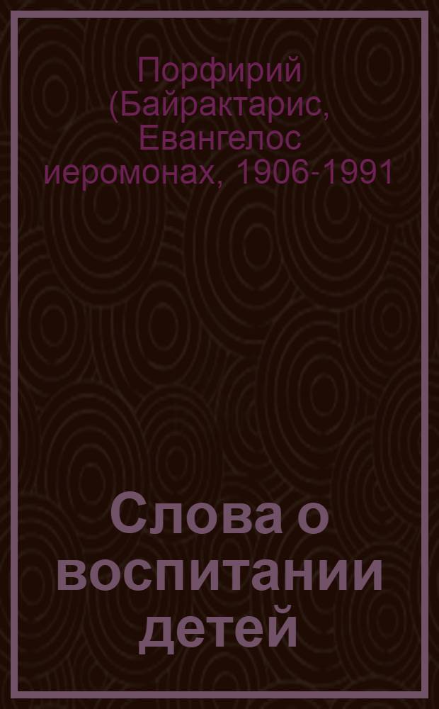 Слова о воспитании детей