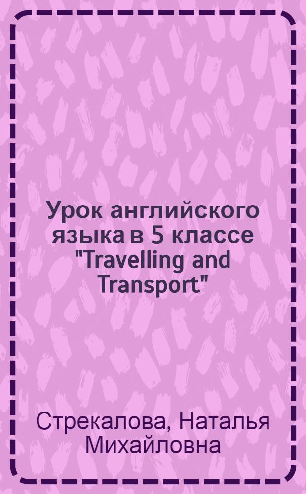 Урок английского языка в 5 классе "Travelling and Transport"