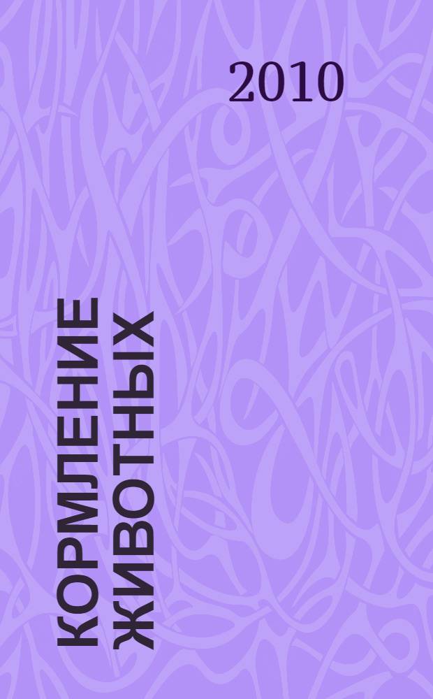 Кормление животных : учебник для студентов высших учебных заведений, обучающихся по направлениям подготовки "Зоотехния" (бакалавриат) и "Ветеринария" (специалитет) : в 2 т