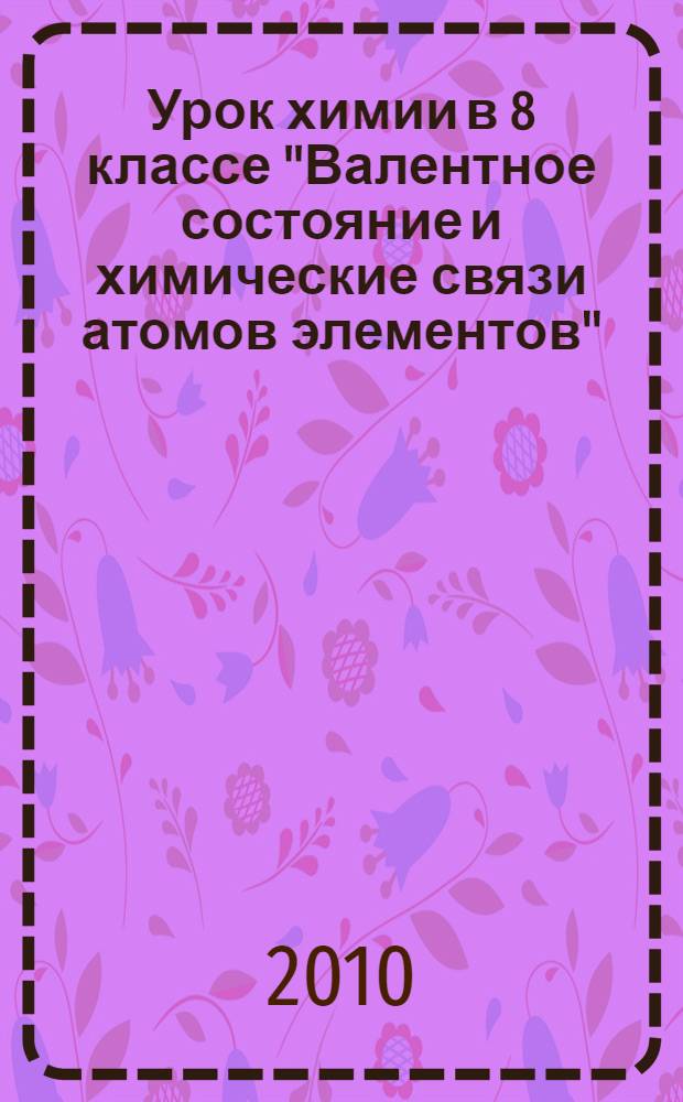 Урок химии в 8 классе "Валентное состояние и химические связи атомов элементов"
