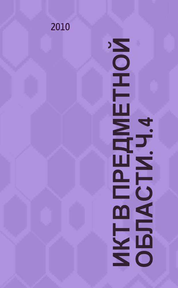 ИКТ в предметной области. Ч. 4 : История и обществознание