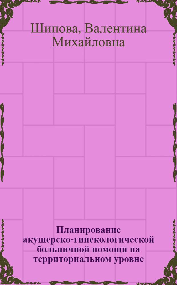Планирование акушерско-гинекологической больничной помощи на территориальном уровне