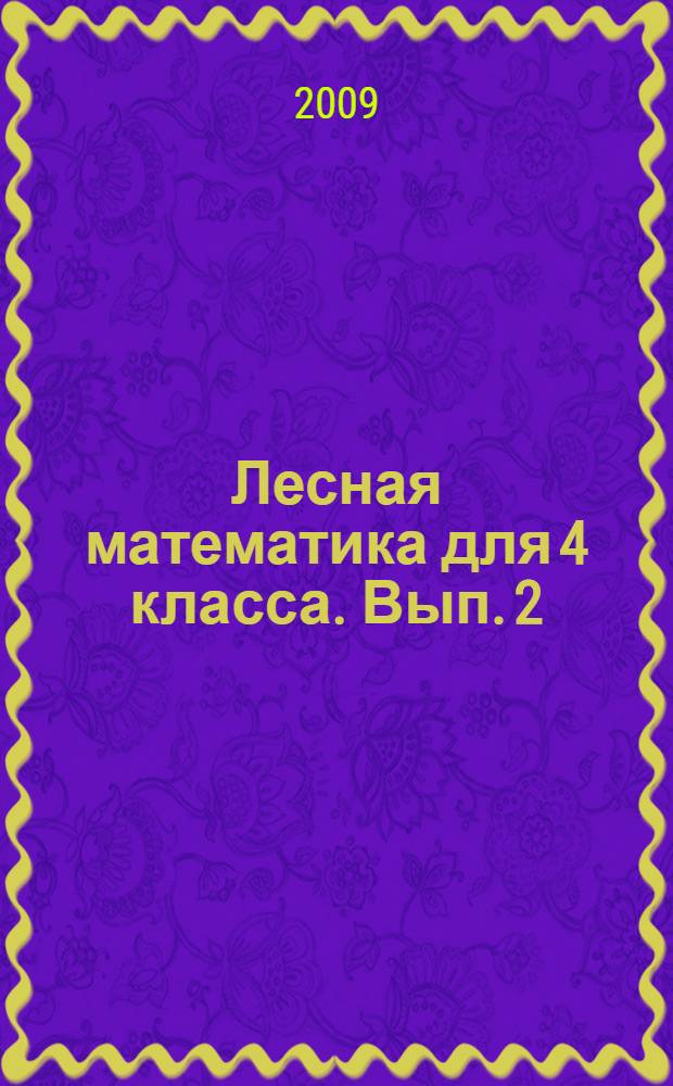 Лесная математика для 4 класса. Вып. 2 : Занимательные умельцы