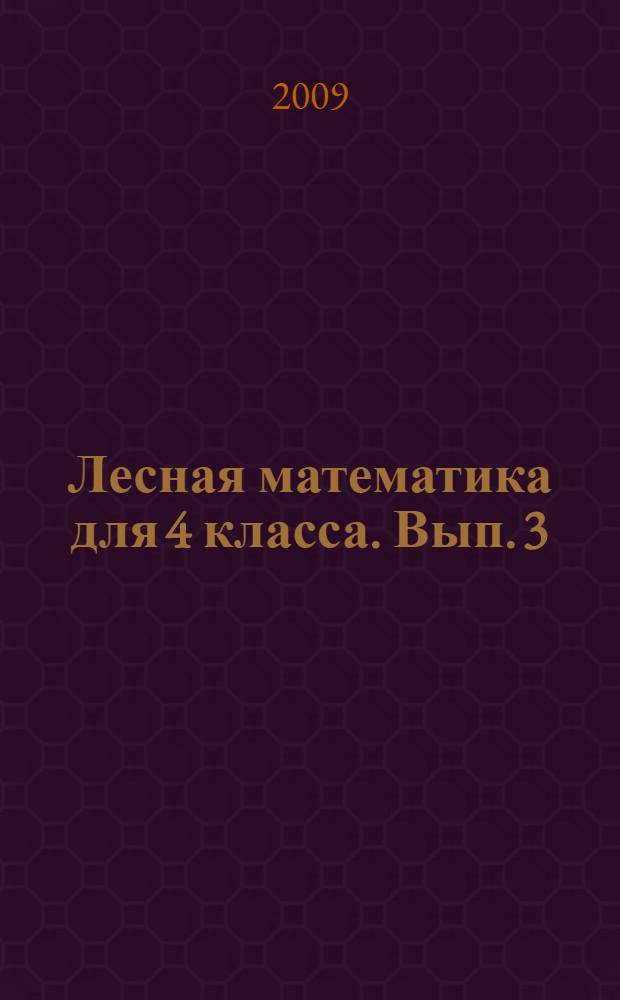 Лесная математика для 4 класса. Вып. 3 : Занимательные путешествия