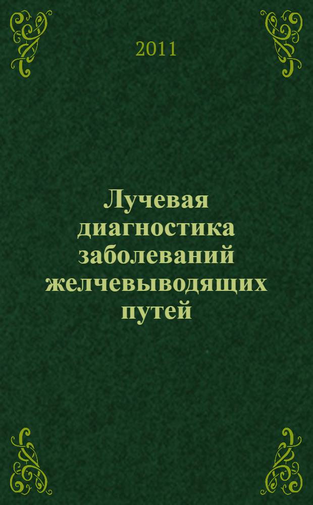 Лучевая диагностика заболеваний желчевыводящих путей : руководство