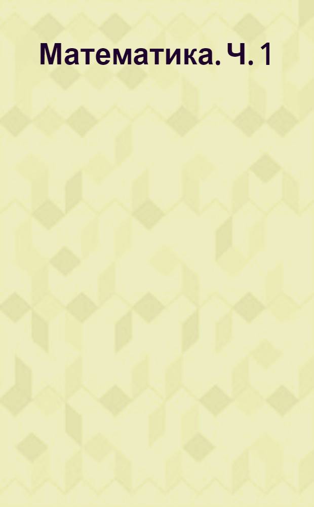 Математика. Ч. 1