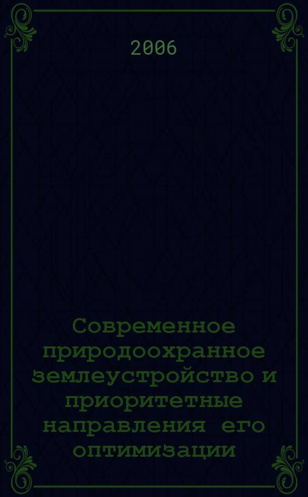 Современное природоохранное землеустройство и приоритетные направления его оптимизации (на примере Астраханской области) : автореферат диссертации на соискание ученой степени к. г. н. : специальность 25.00.26 <землеустр., кадастр и монитор. зем.>