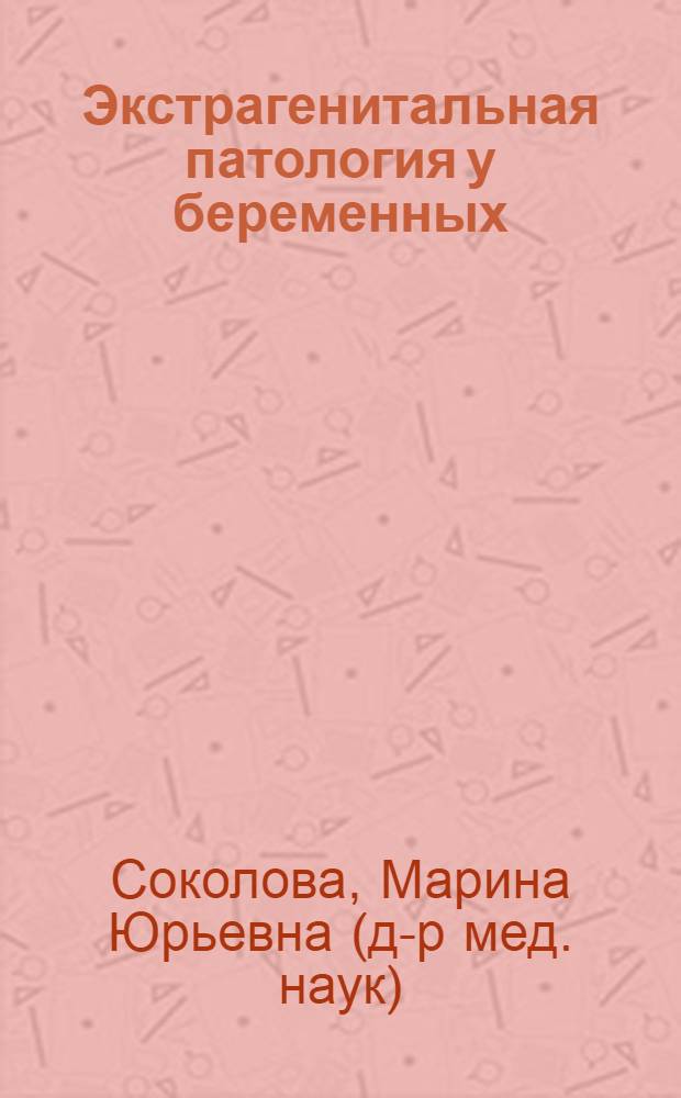 Экстрагенитальная патология у беременных : руководство для врачей