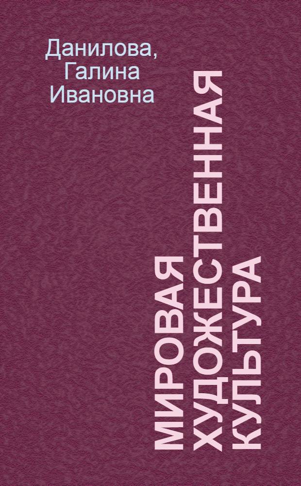 Мировая художественная культура : от XVII века до современности : 11 класс : базовый уровень : учебник для общеобразовательных учреждений