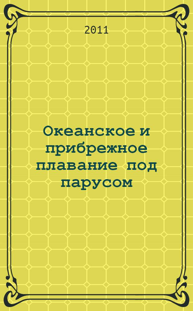 Океанское и прибрежное плавание под парусом : международные маршруты крейсерских яхт