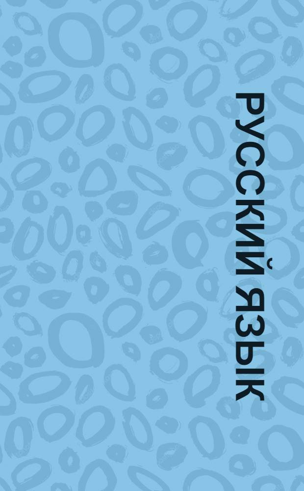 Русский язык : 1 класс : уроки Кирилла и Мефодия