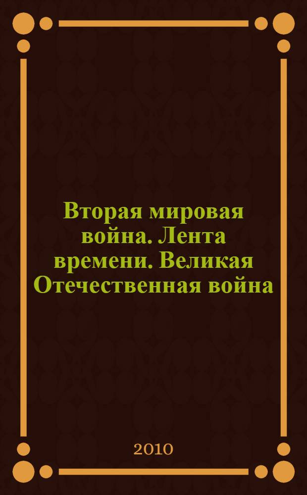 Вторая мировая война. Лента времени. Великая Отечественная война