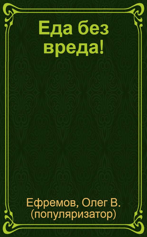 Еда без вреда! : как распознать вредные продукты и питаться безопасно