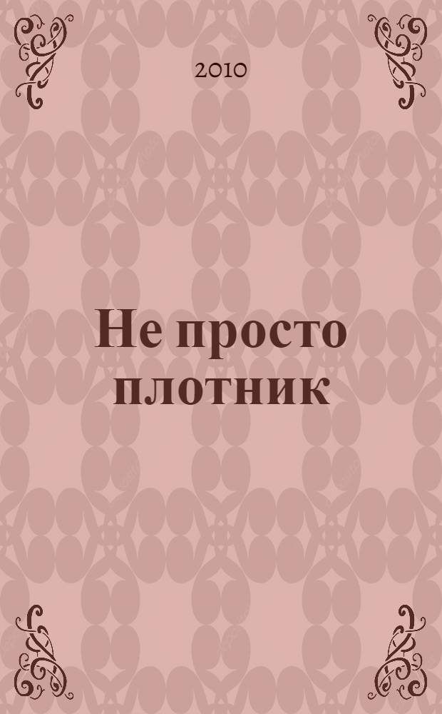 Не просто плотник