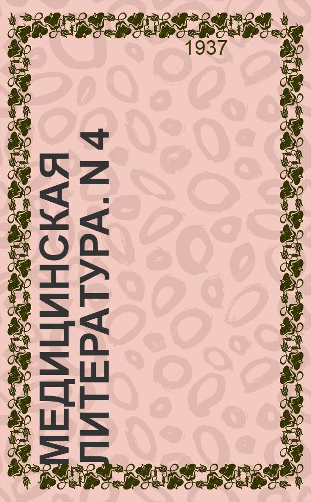 Медицинская литература. N 4