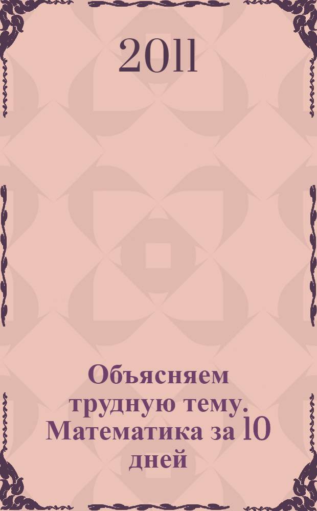 Объясняем трудную тему. Математика за 10 дней : 1 класс : программный материал. Образцы рассуждений. Ответы к заданиям