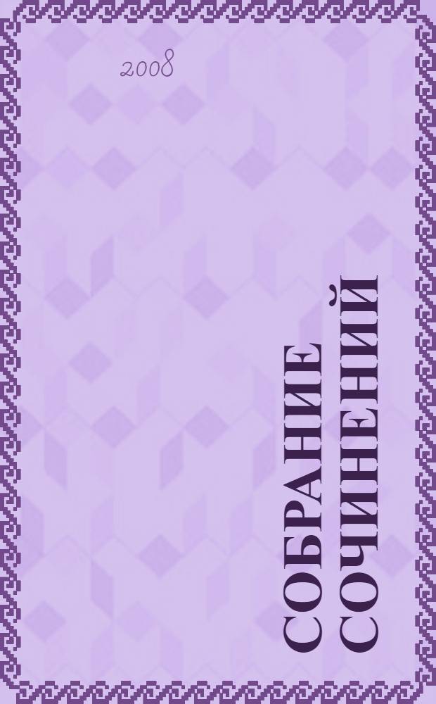 Собрание сочинений : в 3 т